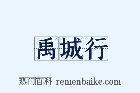 禹城行是什么意思的图片